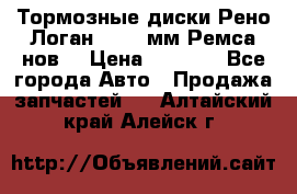 Тормозные диски Рено Логан 1, 239мм Ремса нов. › Цена ­ 1 300 - Все города Авто » Продажа запчастей   . Алтайский край,Алейск г.